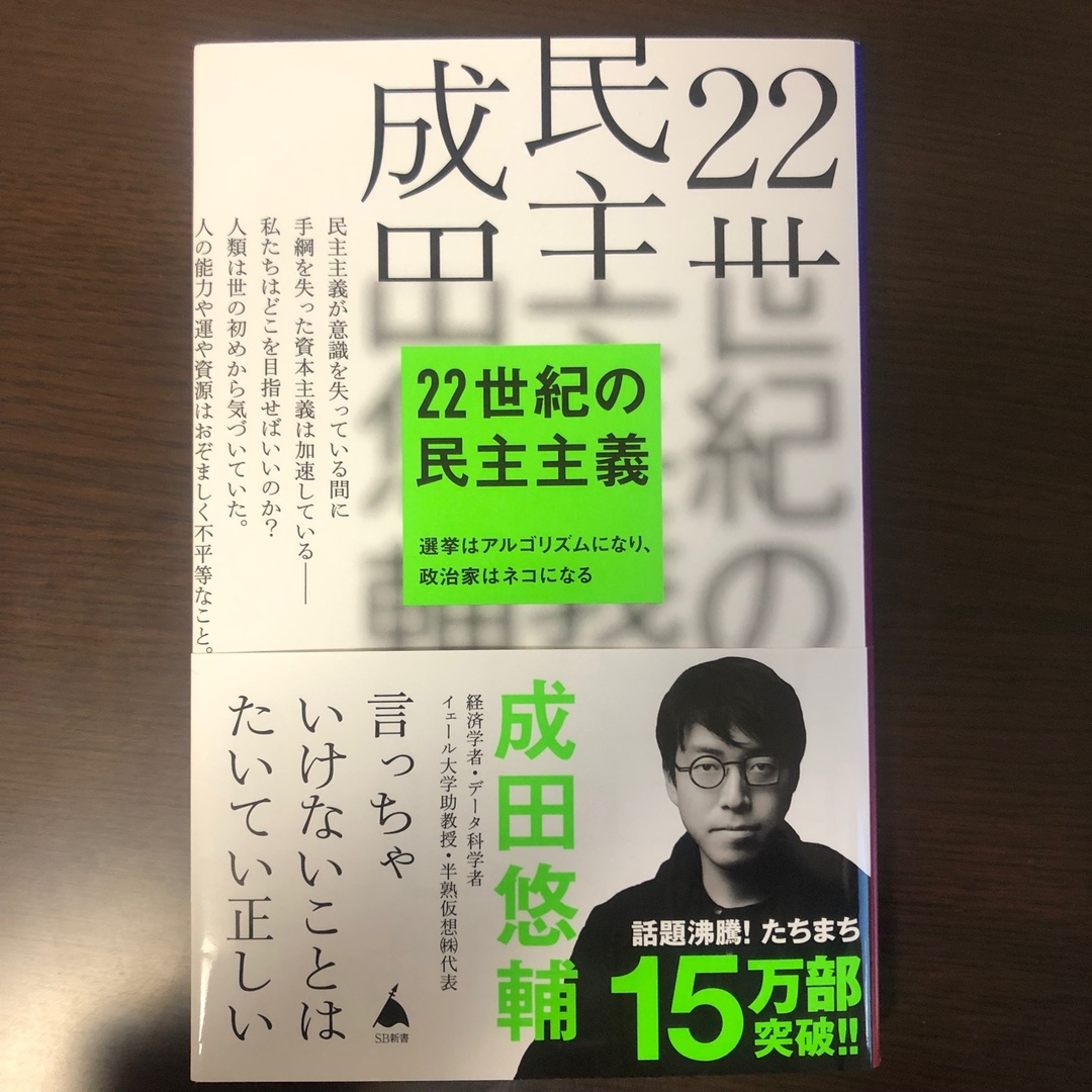 ２２世紀の民主主義 エンタメ/ホビーの本(ビジネス/経済)の商品写真