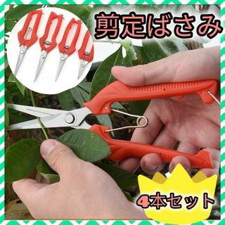 4個セット 剪定鋏 剪定ばさみ ガーデニング 盆栽 華道 ステンレス 花 枝切り(日用品/生活雑貨)