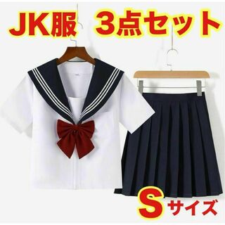 セーラー服 半袖 コスプレ JK制服 前開き 白線三本 可愛い 3点セット S(その他)