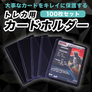 100枚 トレカ トップローダー カードケース 硬質 ケース カードホルダー(カードサプライ/アクセサリ)