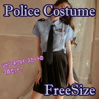 ポリスコスチューム 3点セット シャツ ネクタイ スカート コスプレ ハロウィン(衣装一式)