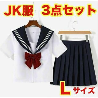 セーラー服 半袖 コスプレ JK制服 前開き 白線三本 可愛い 3点セット L(衣装)