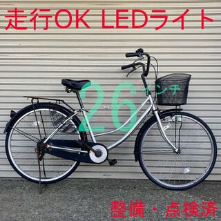 【走行OK】 点検・整備済 LEDライト 26インチ ママチャリ(自転車本体)