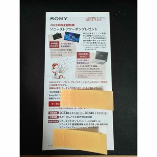 ソニー(SONY)のSONY ソニー 株主優待 ソニーストアクーポン(その他)