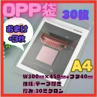 opp袋　A4　テープ付き　透明　ビニール封筒　フリマメルカリ　包装　30枚(ラッピング/包装)