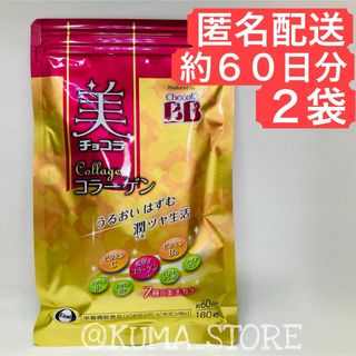 2袋 エーザイ 美チョコラ コラーゲン 180粒 約60日分 チョコラBB(その他)