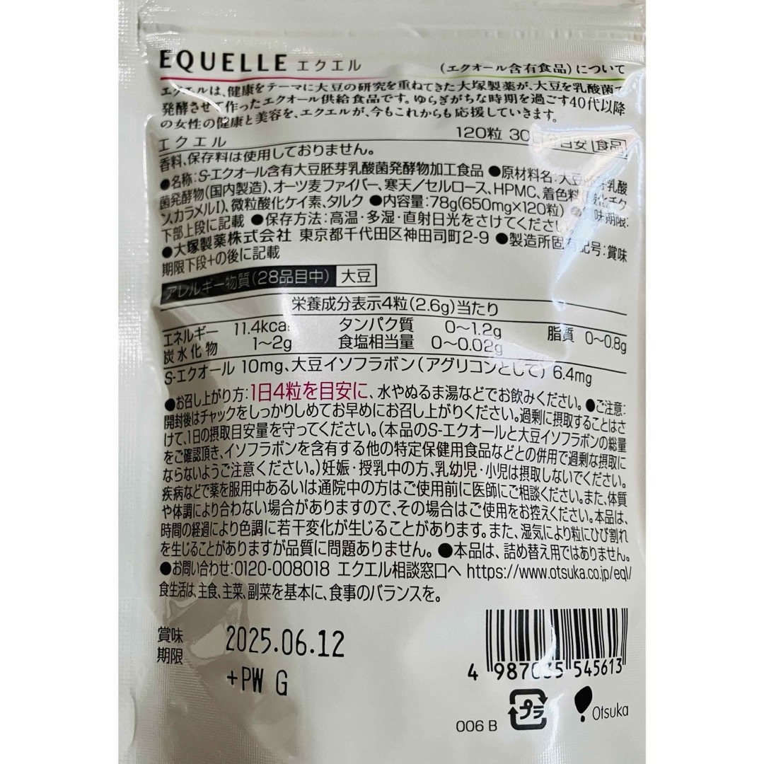 大塚製薬(オオツカセイヤク)の【ハリー様専用2】エクエルパウチ 120粒 3袋セット（エクエル パウチ） コスメ/美容のコスメ/美容 その他(その他)の商品写真