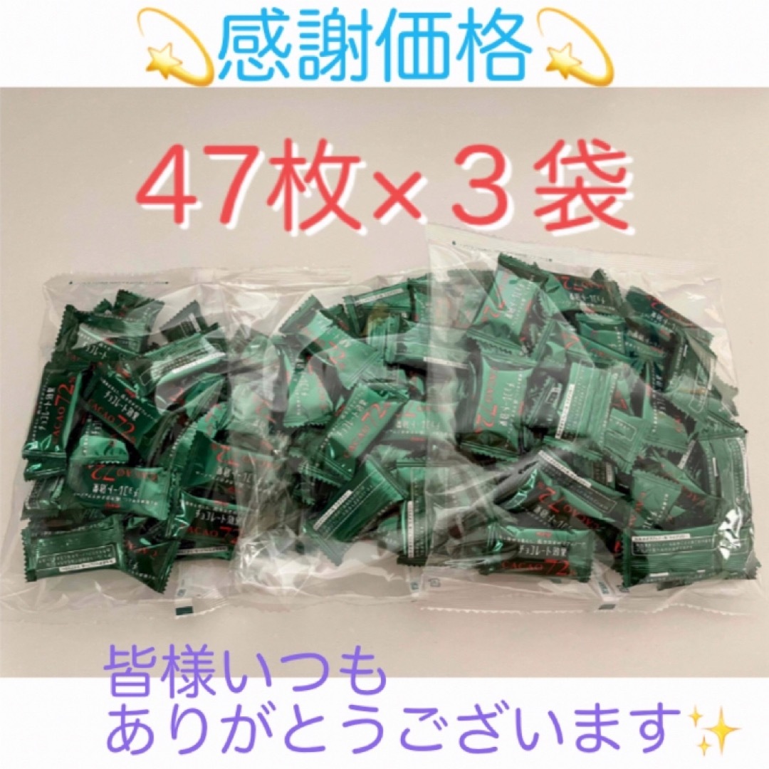 明治(メイジ)の⭐︎特別価格⭐︎明治チョコレート効果 47枚入×3袋 コストコ 食品/飲料/酒の食品(菓子/デザート)の商品写真