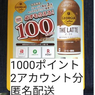 必ずもらえる‼️1000ポイント(2アカウント分)(その他)