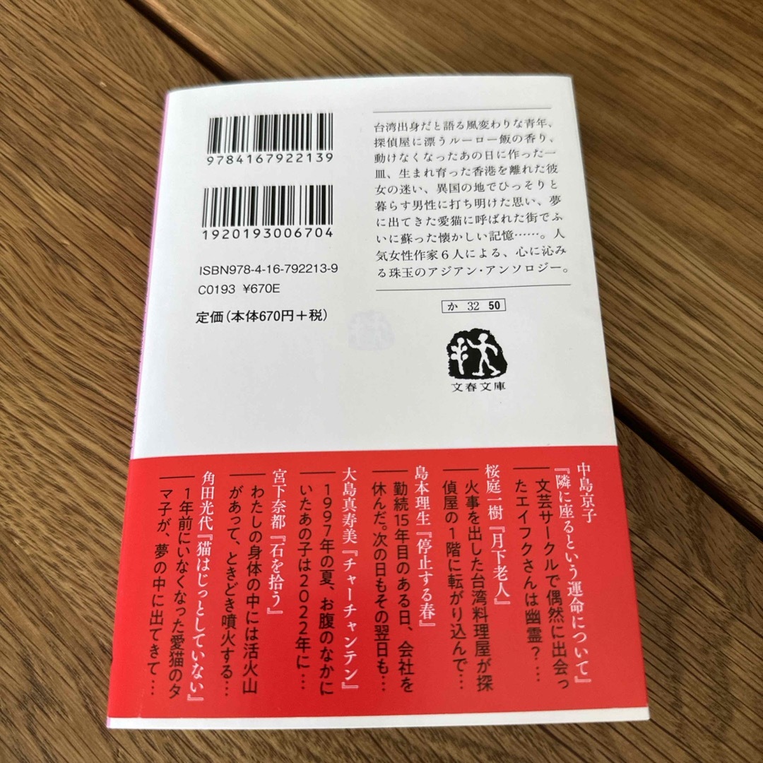 文春文庫(ブンシュンブンコ)のいつか、アジアの街角で エンタメ/ホビーの本(文学/小説)の商品写真