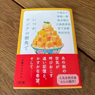 文春文庫 - いつか、アジアの街角で