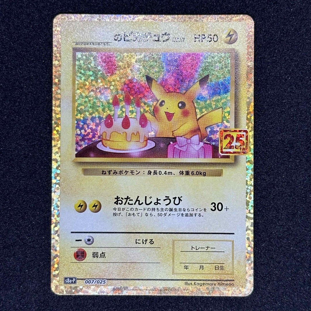 ポケモン(ポケモン)のお誕生日ピカチュウ 25th プロモ エンタメ/ホビーのトレーディングカード(シングルカード)の商品写真