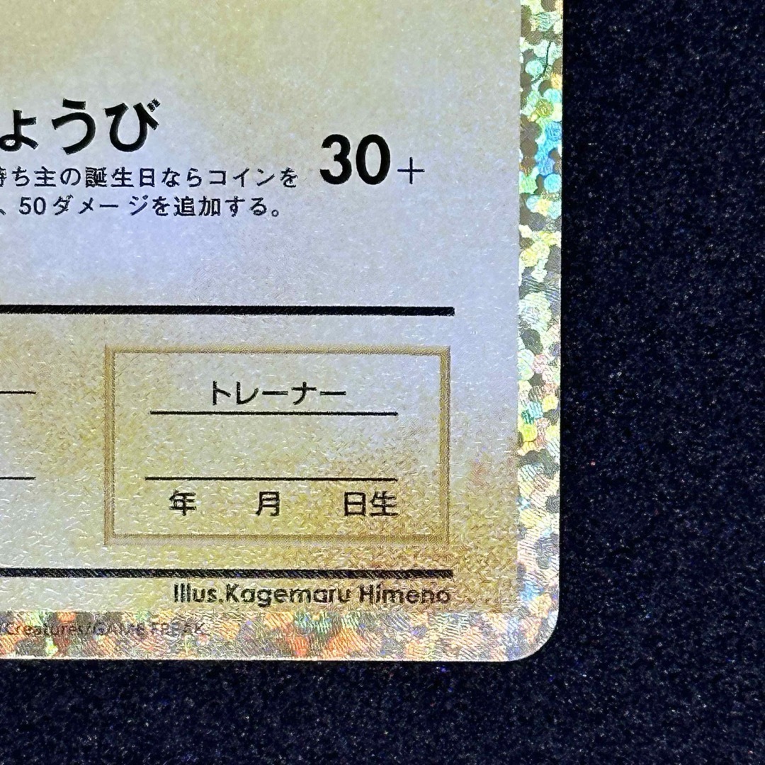 ポケモン(ポケモン)のお誕生日ピカチュウ 25th プロモ エンタメ/ホビーのトレーディングカード(シングルカード)の商品写真