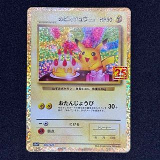 ポケモン(ポケモン)のお誕生日ピカチュウ 25th プロモ(シングルカード)