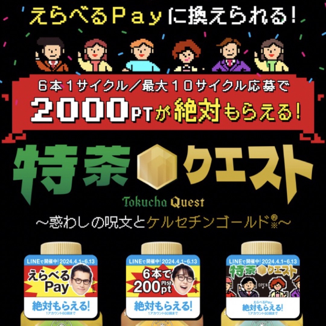 サントリー(サントリー)のえらべるPay 特茶 シール　PayPay ponta  LINE ポイント エンタメ/ホビーのコレクション(ノベルティグッズ)の商品写真