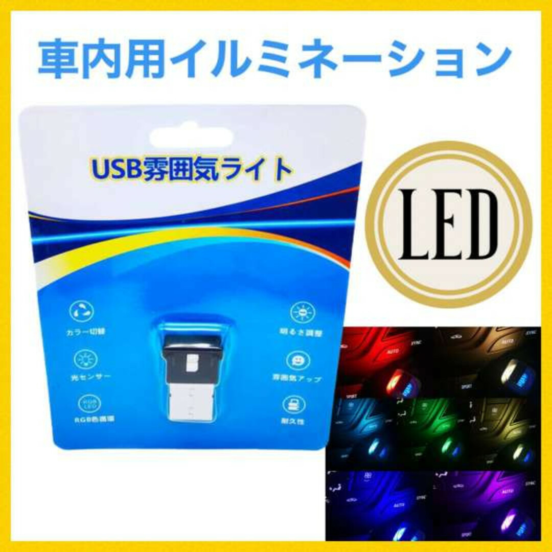 8色切替 USB LED 車内照明 ライト イルミライト 高輝度 綺麗145 自動車/バイクの自動車(車内アクセサリ)の商品写真