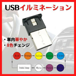 8色切替 USB LED 車内照明 ライト イルミライト 高輝度 綺麗145(車内アクセサリ)