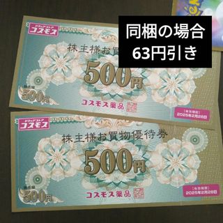 コスモス薬品株主優待1000円分とイラストシール1枚(その他)