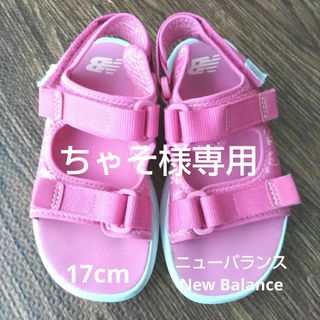 ニューバランス(New Balance)のちゃそ様専用品　キッズサンダル　ニューバランス　ピンク(サンダル)