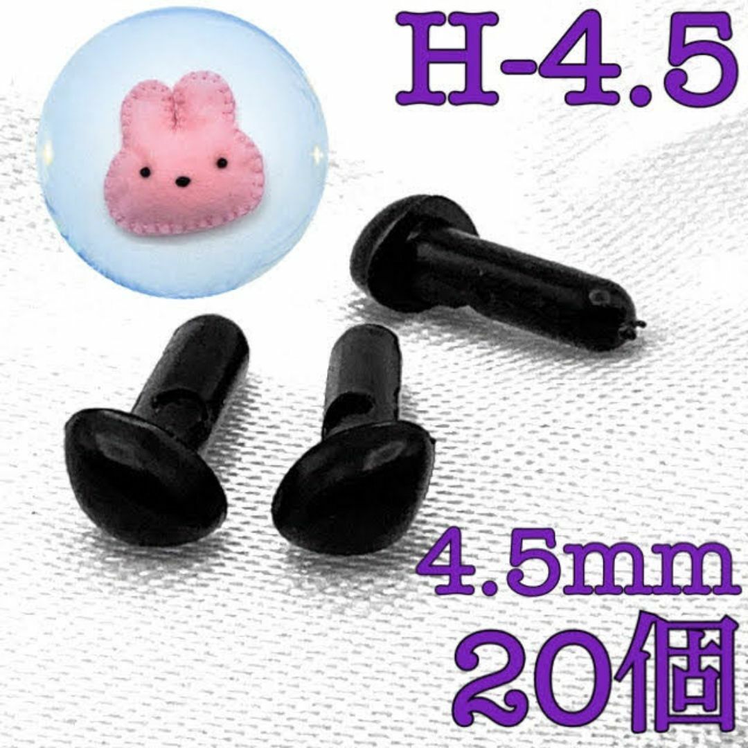 【R2749】さし鼻　黒色　4.5mm　20個 ハンドメイドの素材/材料(各種パーツ)の商品写真