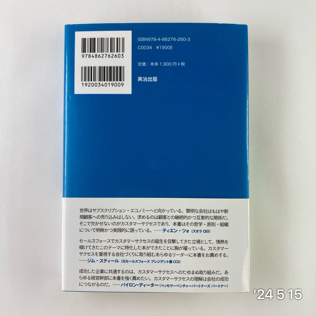 カスタマーサクセス エンタメ/ホビーの本(ビジネス/経済)の商品写真