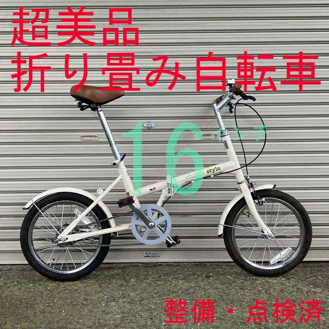 【超美品】 整備・点検済 16インチ 折り畳み自転車 スポーツ/アウトドアの自転車(自転車本体)の商品写真
