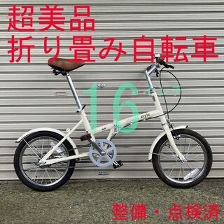 【超美品】 整備・点検済 16インチ 折り畳み自転車(自転車本体)