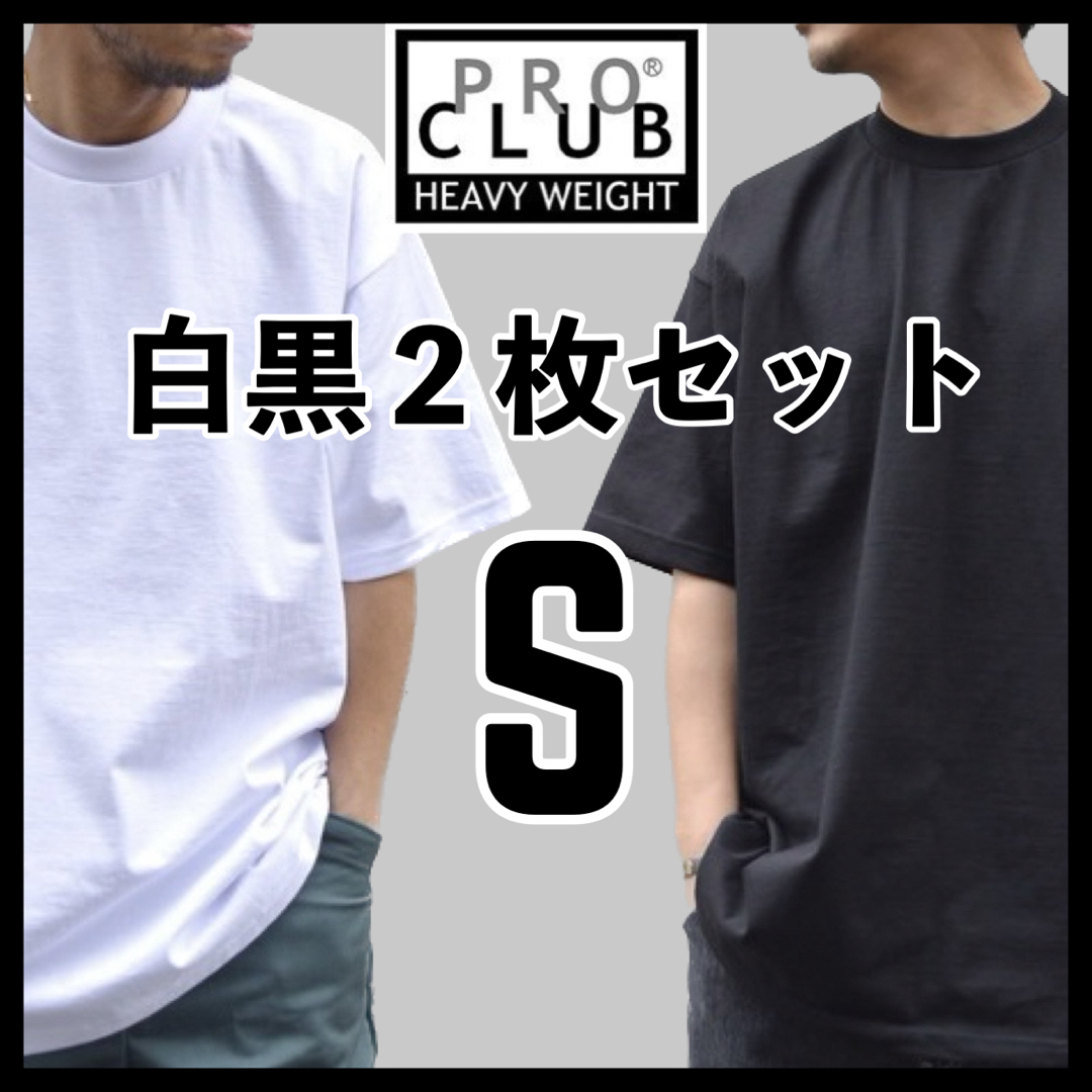 PRO CLUB(プロクラブ)の新品未使用 プロクラブ 6.5oz ヘビーウエイト 無地半袖Tシャツ 白黒2枚S メンズのトップス(Tシャツ/カットソー(半袖/袖なし))の商品写真