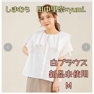 シマムラ(しまむら)のしまむら　田中里奈　yumi. コラボ　白　ブラウス　ゆみ　M(シャツ/ブラウス(半袖/袖なし))