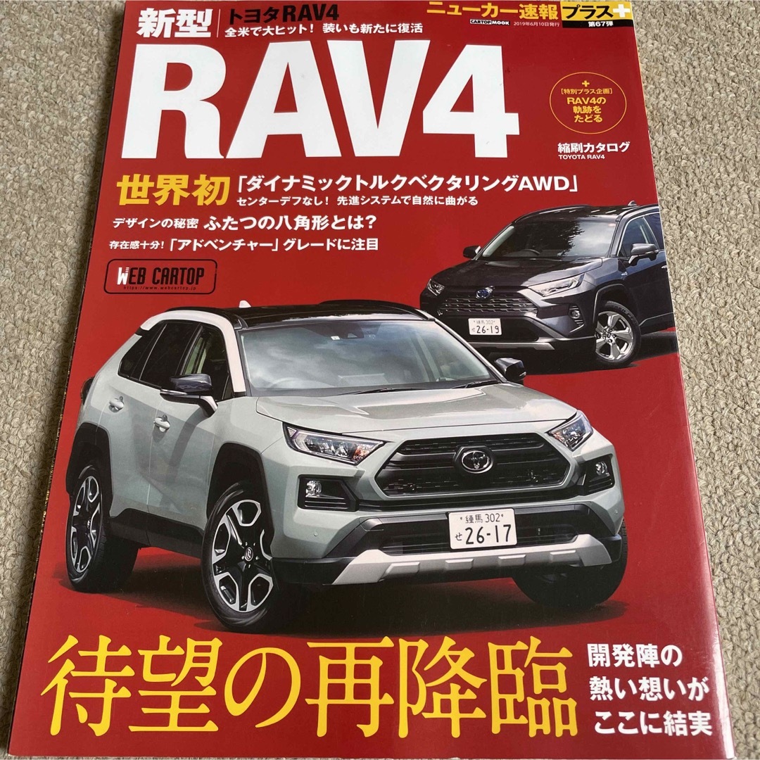 【送料込み】ニューカー速報プラス第67弾　トヨタ　RAV4 エンタメ/ホビーの雑誌(車/バイク)の商品写真