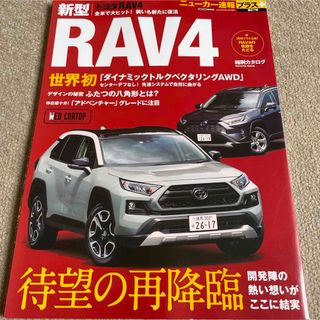 【送料込み】ニューカー速報プラス第67弾　トヨタ　RAV4(車/バイク)