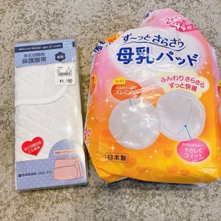 帝王切開用保護腹帯&母乳パッド(その他)