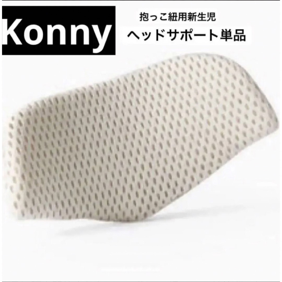 Konny(コニー)のKonny ヘッドサポート単品 キッズ/ベビー/マタニティの外出/移動用品(抱っこひも/おんぶひも)の商品写真