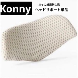 コニー(Konny)のKonny ヘッドサポート単品(抱っこひも/おんぶひも)