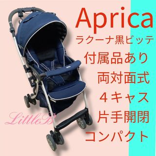 Aprica - アップリカ ラクーナ 黒ビッテ 両対面式 ４キャス 片手開閉 スリム 高性能