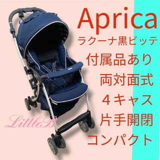 アップリカ(Aprica)のアップリカ ラクーナ 黒ビッテ 両対面式 ４キャス 片手開閉 スリム 高性能(ベビーカー/バギー)