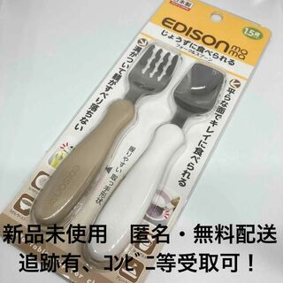 【新品未使用】エジソンママ フォーク&スプーン ミルク&ポテト(カトラリー/箸)