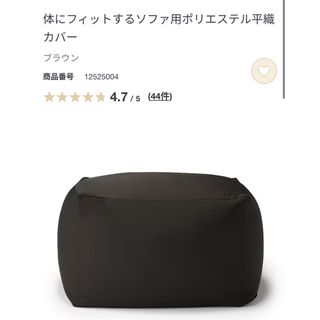 ムジルシリョウヒン(MUJI (無印良品))の無印良品　　体にフィットするソファ用ポリエステル平織カバー(その他)