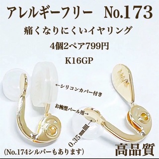 【No.173】 金属アレルギー対応　痛く無い　クリップ式イヤリング K16GP(各種パーツ)