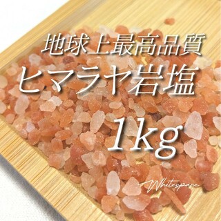 濃色 ヒマラヤ岩塩/ピンクソルト1kg 浄化用 邪気祓い 天然石 バスソルト(入浴剤/バスソルト)