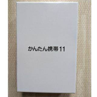 シャープ(SHARP)の新品未使用 ソフトバンクかんたん携帯11(携帯電話本体)