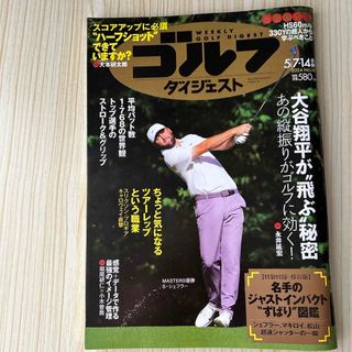 週刊 ゴルフダイジェスト 2024年 5/14号 [雑誌](趣味/スポーツ)