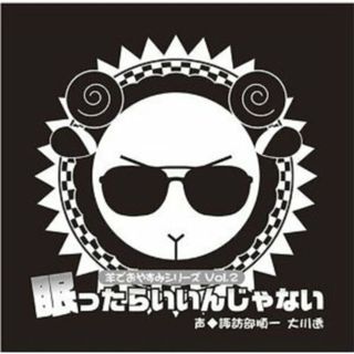 (CD)羊でおやすみシリーズ Vol.2 「眠ったらいいんじゃない」／諏訪部順一、大川透(アニメ)