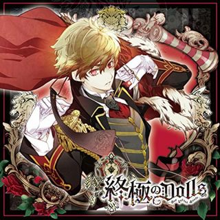 (CD)人形のカレに囚われるCD 「終極のDOLLS」 第2巻 リチャード CV.近藤 隆／リチャード(CV.近藤 隆)(アニメ)