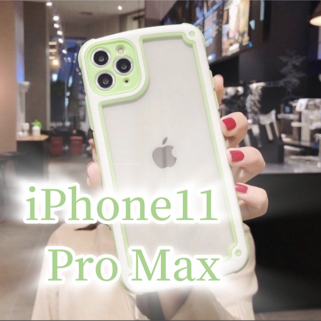 iPhone(アイフォーン)の【iPhone11promax】グリーン iPhoneケース シンプル クリア スマホ/家電/カメラのスマホアクセサリー(iPhoneケース)の商品写真