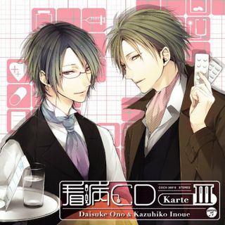 (CD)オ・ト・ナ限定 看病CD Karte 3／(ドラマCD)、井上和彦、小野大輔(アニメ)