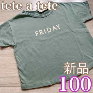 tete a tete - 新品❤️テータテート 曜日T 100 中緑