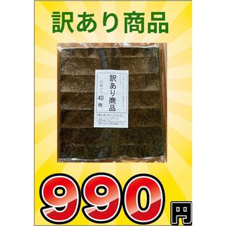 訳あり焼き海苔40枚(乾物)