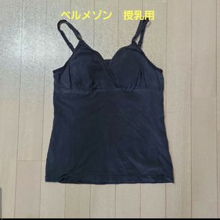 ベルメゾン(ベルメゾン)のベルメゾン　授乳　タンクトップ　ホームクリーニング済み(マタニティ下着)