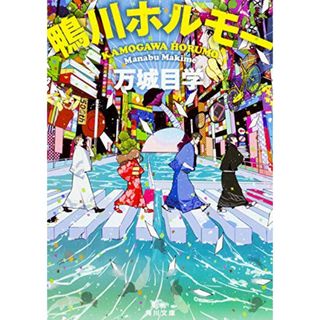 鴨川ホルモー (角川文庫)／万城目 学